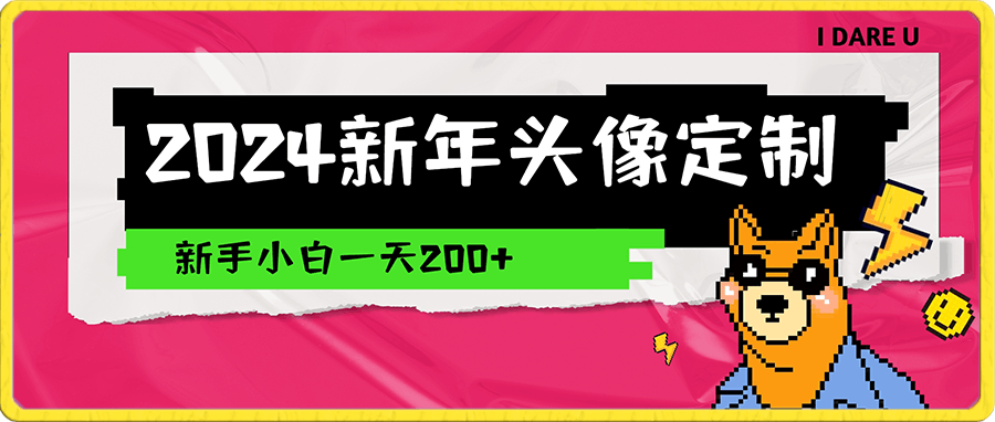 2024蓝海赛道新年头像定制，新手小白一天200-云创库