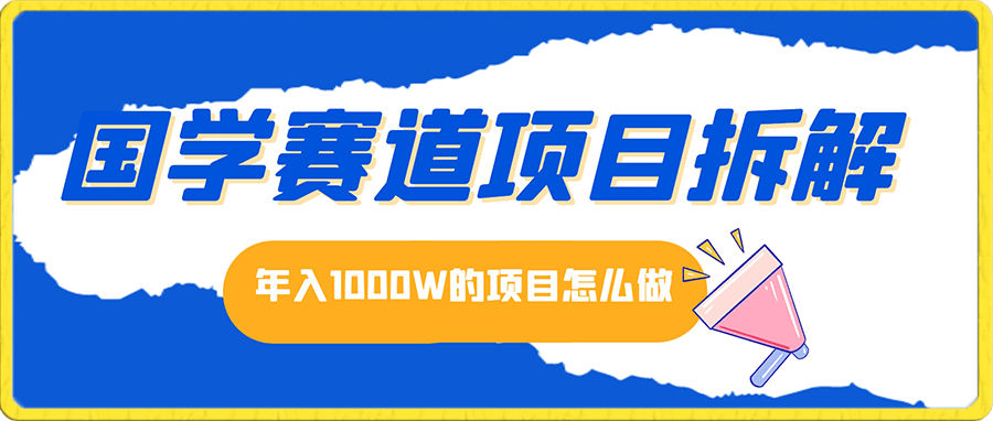 国学赛道 项目拆解  年入1000W的项目怎么做-云创库