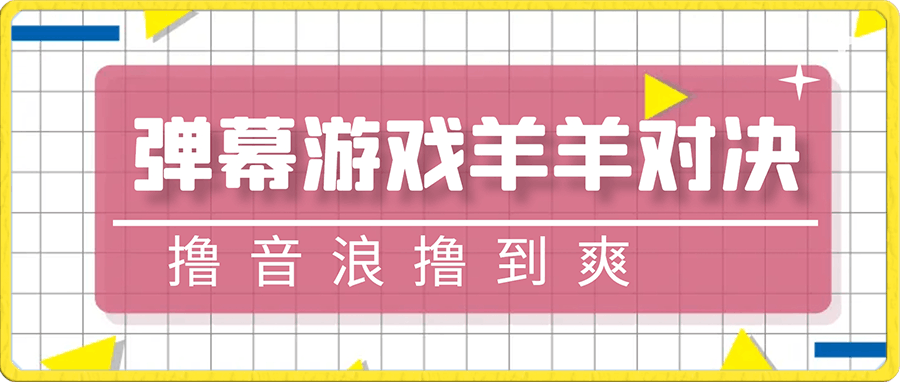 抖音最新火爆弹幕游戏羊羊对决，保姆级搭建开播教程，撸音浪直接撸到爽！-云创库