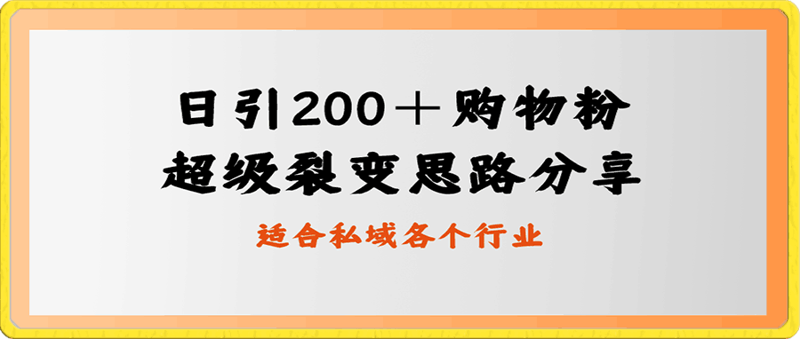 日引200＋购物粉，超级裂变思路，私域卖货新玩法-云创库