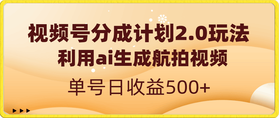 视频号分成计划2.0，利用ai生成航拍视频，单号日收益500-云创库