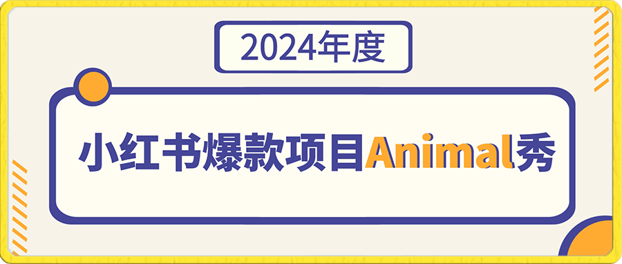 小红书爆款项目Animal秀，月入1W-云创库