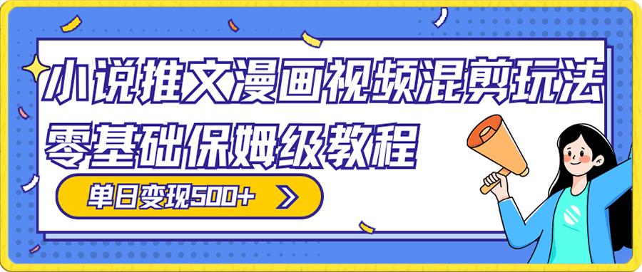 小说推文漫画视频混剪玩法，100%原创，日赚300 ，零基础保姆级教程（附授权渠道 推文助手免会员教程 推文素材）-云创库