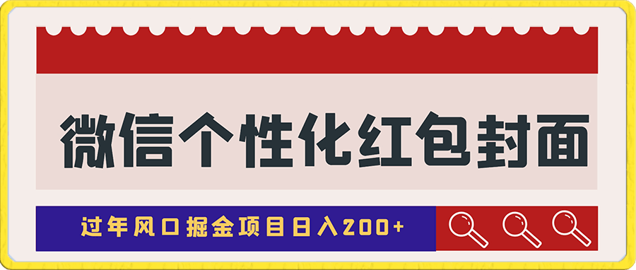 过年风口掘金项目 微信个性化红包封面日入200-云创库