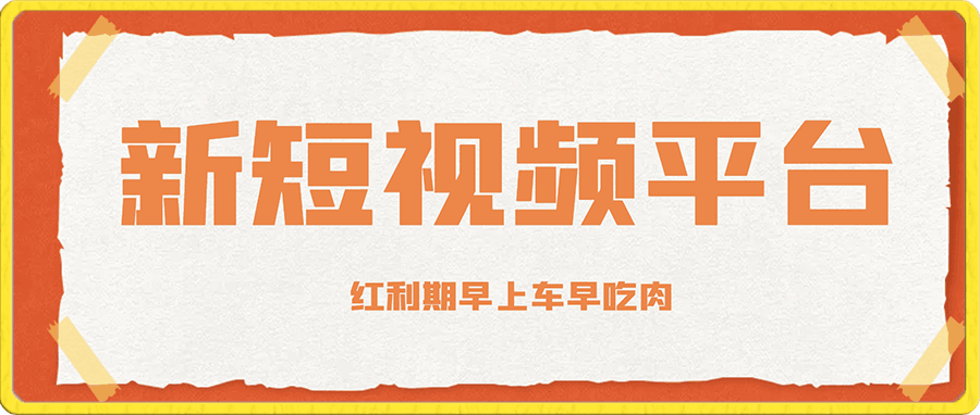 2024新短视频平台，可能是下一个抖音，目前红利期早上车早吃肉-云创库