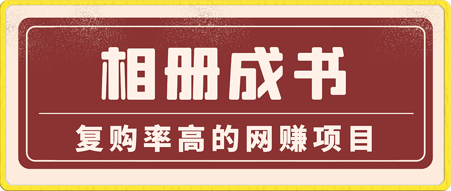 相册成书项目，复购率高的网赚项目-云创库