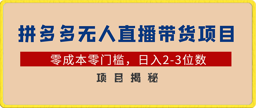 0粉开播20分钟赚135，30分钟学会上手实操，单账号收益几十到上千不等，0封号几率-云创库