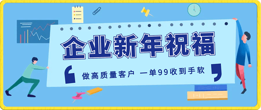 年前最后一波风口 做高质量客户人群，一单99收到手软。直播礼物随便收。-云创库