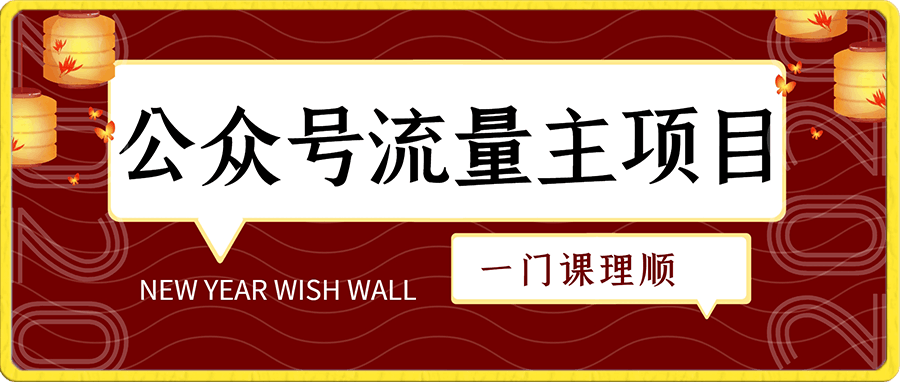 一门课带你理顺公众号流量主项目-云创库