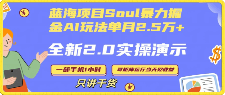 Soul怎么做到单月变现25000 全新2.0AI掘金玩法全程实操演示小白好上手-云创库