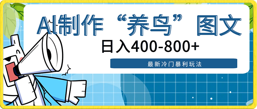 最新冷门暴利玩法，Al制作“养鸟”图文，日入400-800-云创库