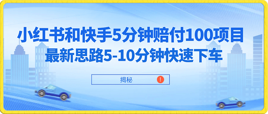 小红书和快手5分钟赔付100项目，最新思路5-10分钟快速下车【仅揭秘】-云创库