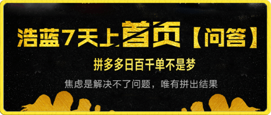 拼多多打爆单品日发百单，绝密玩法，切勿用淘宝思维做爆款-云创库