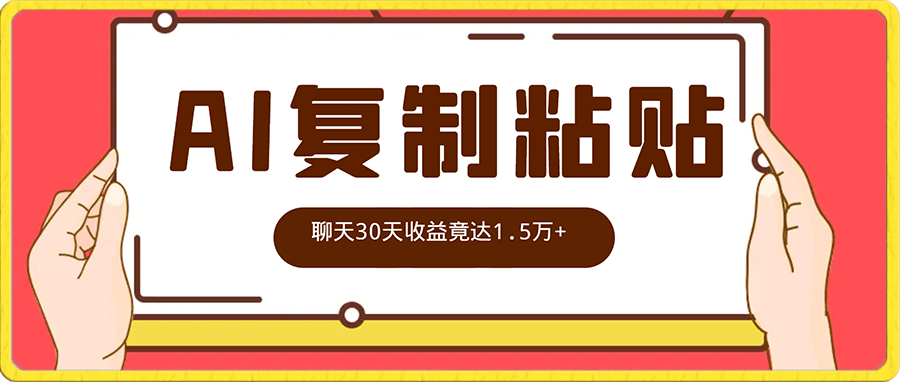 利用AI复制粘贴跟人聊天30天收益竟达1.5万-云创库