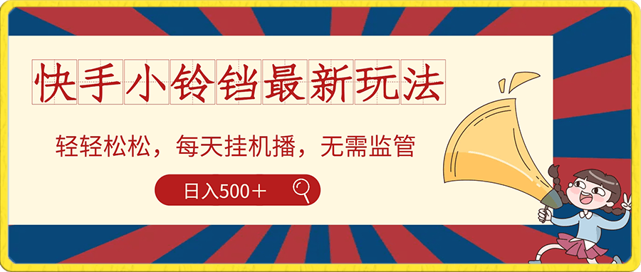 快手最新小铃铛玩法，暴力日入500?野路子，小白也容易上手的挂机项目-云创库