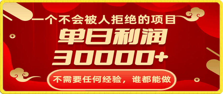 一个不会被人拒绝的项目，不需要任何经验，谁都能做，单日利润30000-云创库