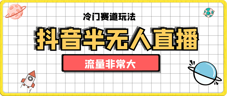 抖音半无人直播冷门赛道玩法，直播间流量非常大，单号收益也不低！-云创库