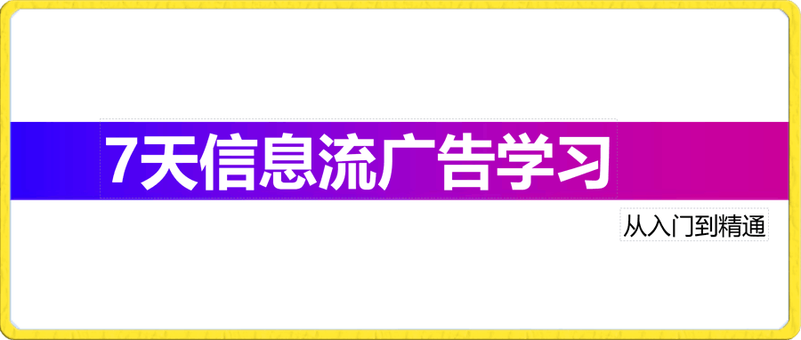 信息流入门教程原视频《20岁青年》-云创库