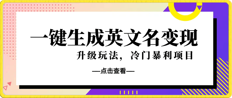 一键生成英文名变现，冷门暴利无门槛，轻松日赚500-云创库