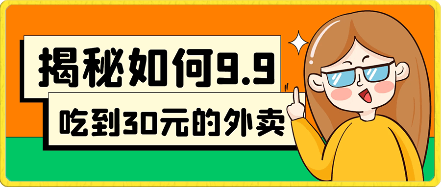 揭秘如何9.9吃到30元的外卖，同时还能日入300 ，极限薅羊毛教程-云创库