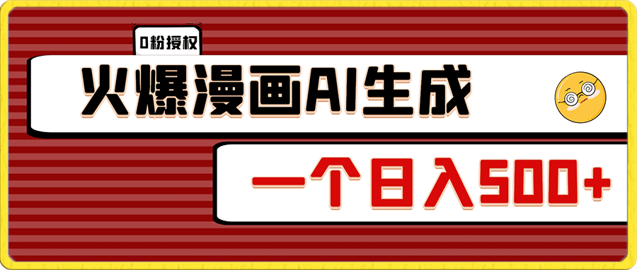 火爆漫画AI生成，0粉授权，一个日入500 全网最详细保姆级教程-云创库