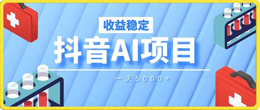 抖音年底扶持AI项目，收益稳定，一天5000 ，保姆级教程（附抖音7天起号法）-云创库