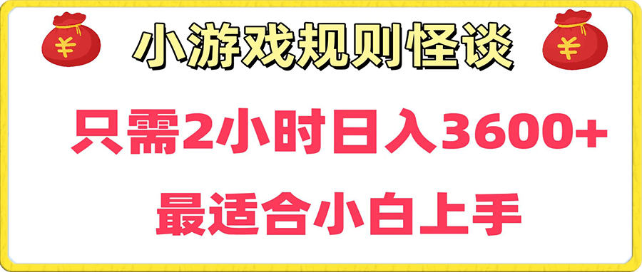 靠小游戏直播规则怪谈日入3500 ,保姆式教学，小白轻松上手-云创库