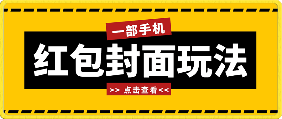 年前火爆全网红包封面玩法，只需要一部手机，傻瓜式操作，有手就行-云创库