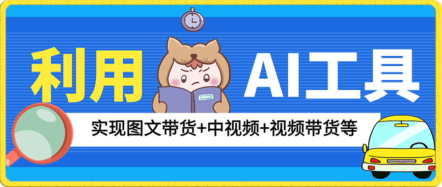 利用一款AI工具实现图文带货 中视频 视频带货等，无脑操作月如过万-云创库