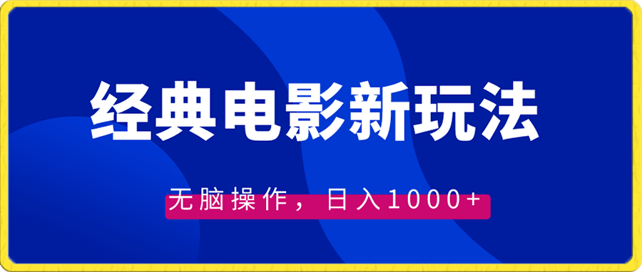 经典电影情感文案新玩法，无脑操作，日入1000 （教程 素材）-云创库