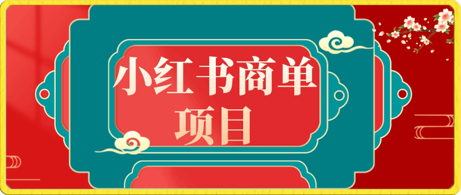 错过了小红书无货源电商，不要再错过小红书商单！-云创库