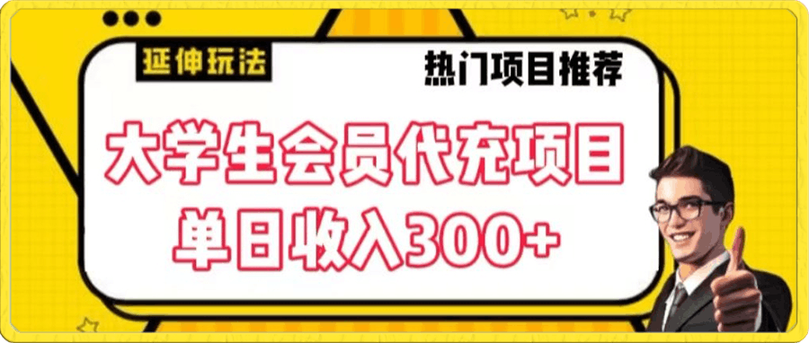 大学生代充会员项目，当日变现300-云创库