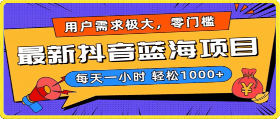 最新抖音带货蓝海项目，用户需求极大！每天一小时轻松1000 ，零门槛零投入-云创库