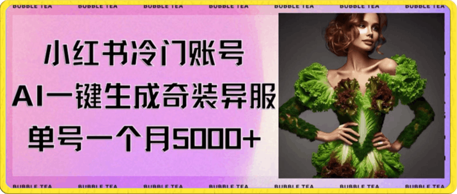 小红书冷门账号，利用AI一键生成奇装异服，单号一月变现5000-云创库