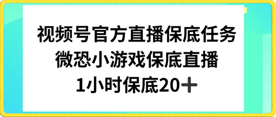 视频号直播任务，微恐小游戏，1小时20-云创库