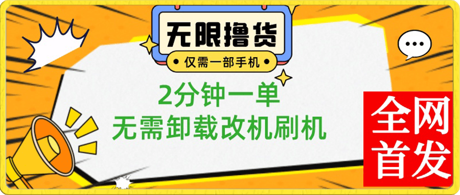 小白也可无脑操作，一部手机无限撸0.01商品，2分钟一单，无需卸载刷机改机-云创库