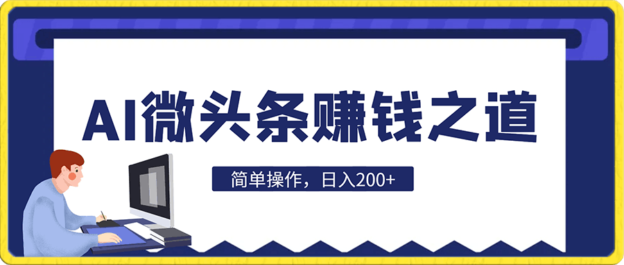 揭秘AI微头条赚钱之道：简单操作，日入200 ，让你轻松成为收益达人！-云创库