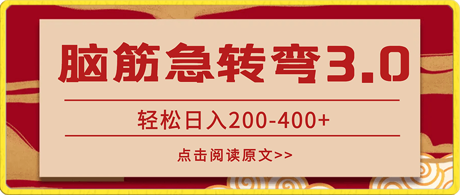 冷门项目‘脑筋急转弯3.0’轻松日入200-400 【保姆级教程】-云创库