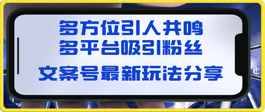 文案号最新玩法分享，视觉＋听觉＋感觉，多方位引人共鸣，多平台疯狂吸粉-云创库