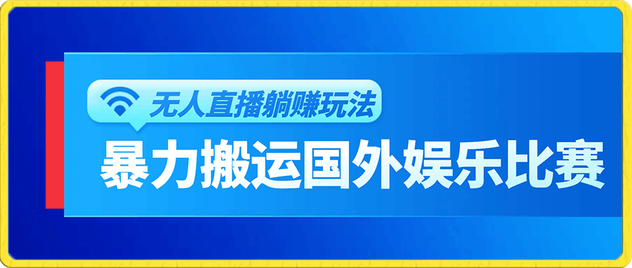 暴力搬运国外娱乐比赛无人直播躺赚玩法，小白简单创造被动收入-云创库