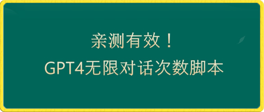 亲测有用：GPT4.0突破3小时对话次数限制！无限对话！正规且有效【揭秘】-云创库