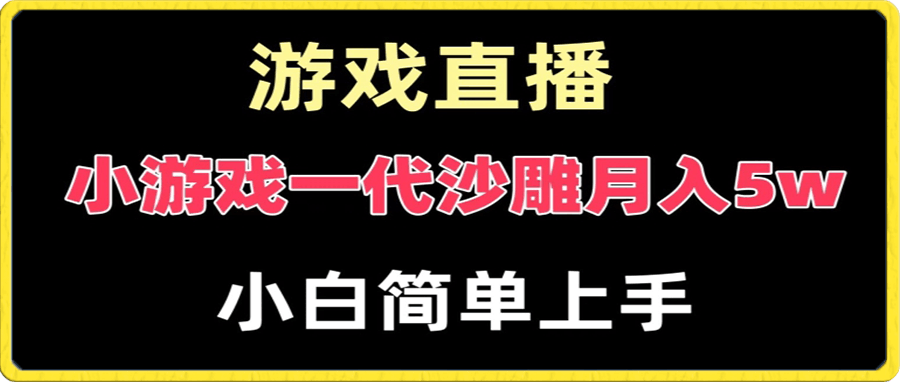 玩小游戏一代沙雕月入5w，爆裂变现，快速拿结果，高级保姆式教学-云创库