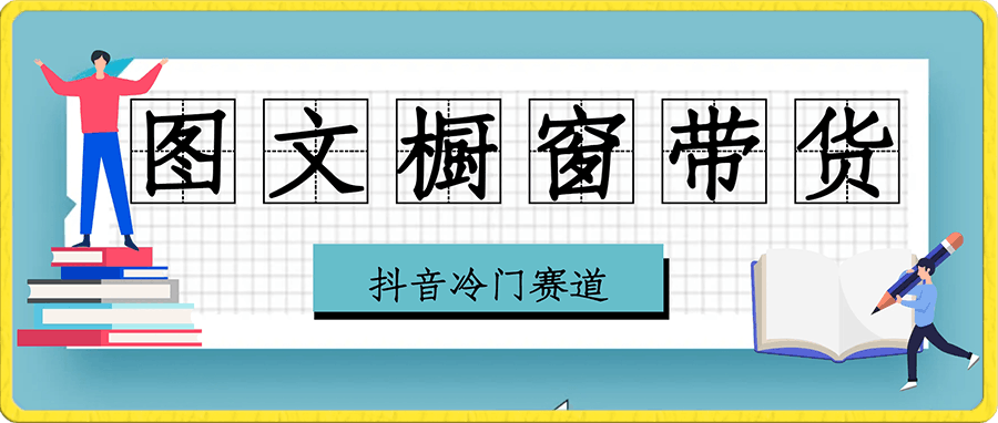 抖音冷门赛道！傻瓜也能学会的图文橱窗轻松日入上千-云创库