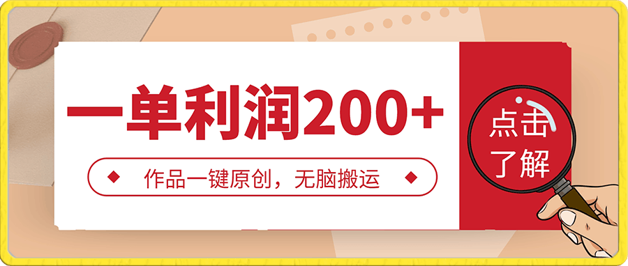 一单利润200 ，作品一键原创，无脑搬运，小白轻松月入1W-云创库