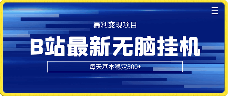 2024年初B站最新无脑挂机暴利变现项目，每天基本稳定300-云创库