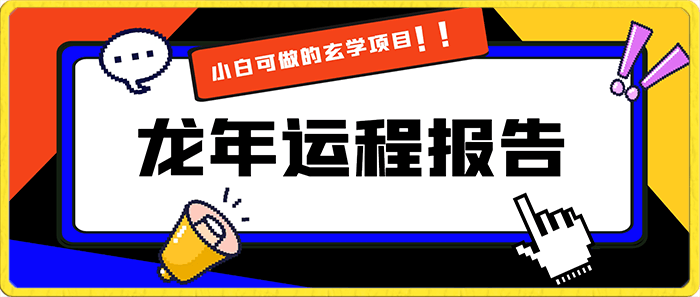 小白可做的玄学项目，出售”龙年运程报告”一份99元单日卖出100份利润9900元，0成本投入【揭秘】-云创库