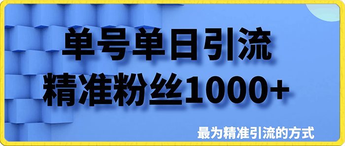 单号单日引流精准粉丝1000 ，最为精准引流的方式-云创库