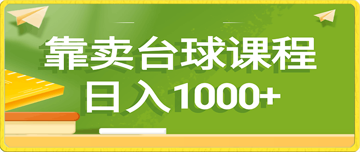 靠卖台球课程，日入1000-云创库