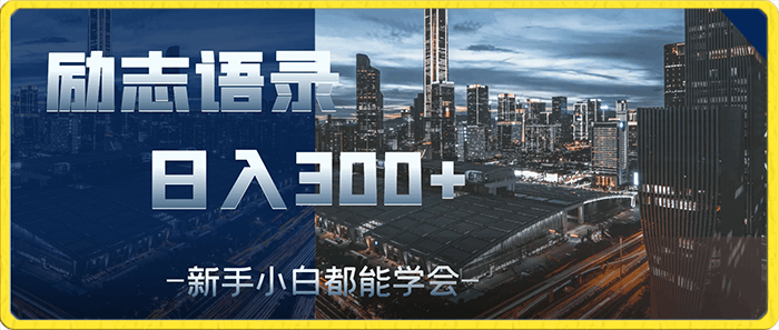 最新高级玩法，靠励志语录，日入300 ，新手小白都能学会【揭秘】-云创库