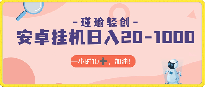 安卓账号挂机日入20-1000＋-云创库